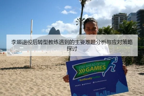 李娜退役后转型教练遇到的主要难题分析与应对策略探讨