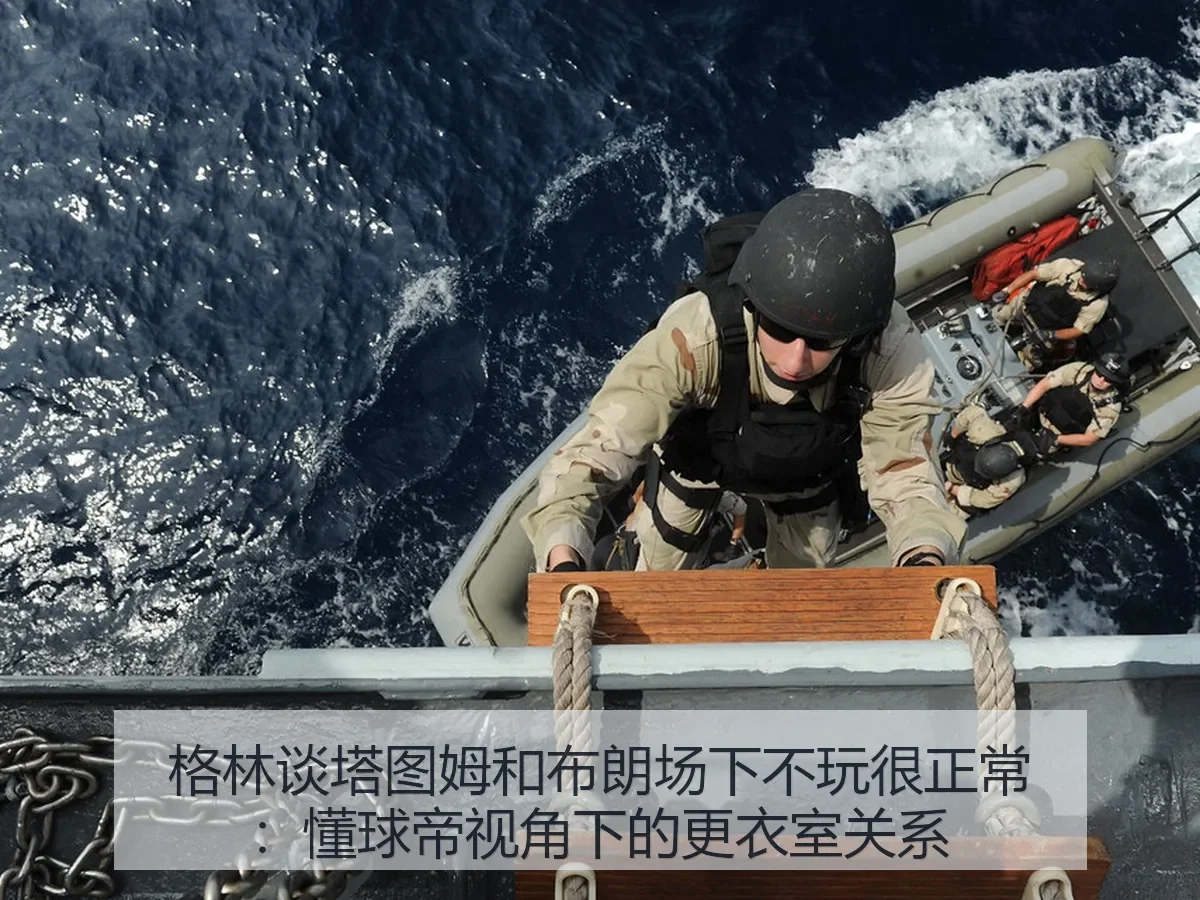 格林谈塔图姆和布朗场下不玩很正常:更衣室关系
